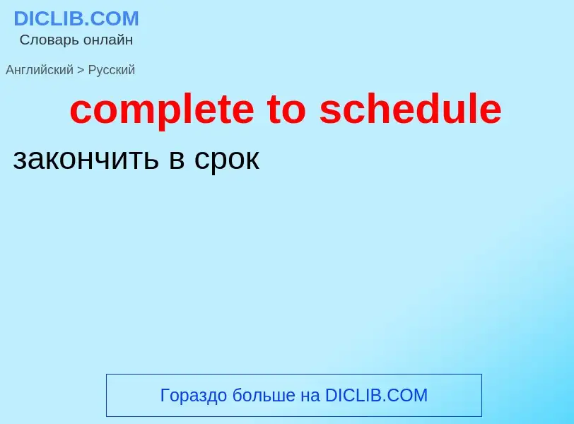 Μετάφραση του &#39complete to schedule&#39 σε Ρωσικά