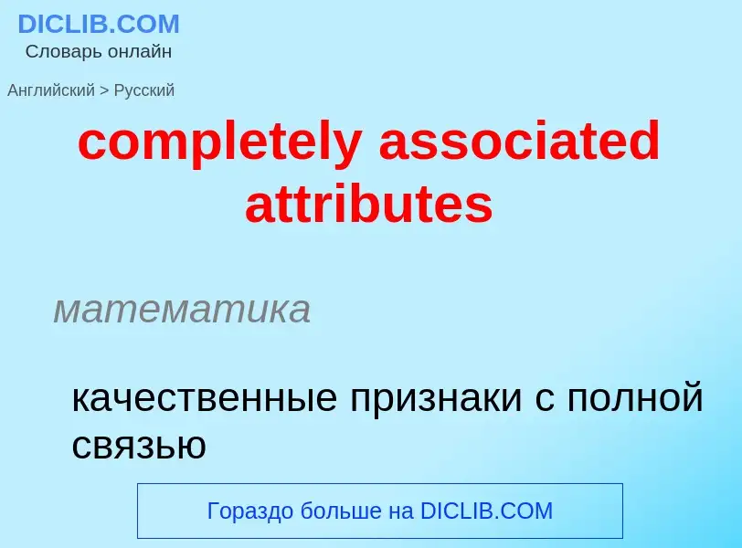 Как переводится completely associated attributes на Русский язык