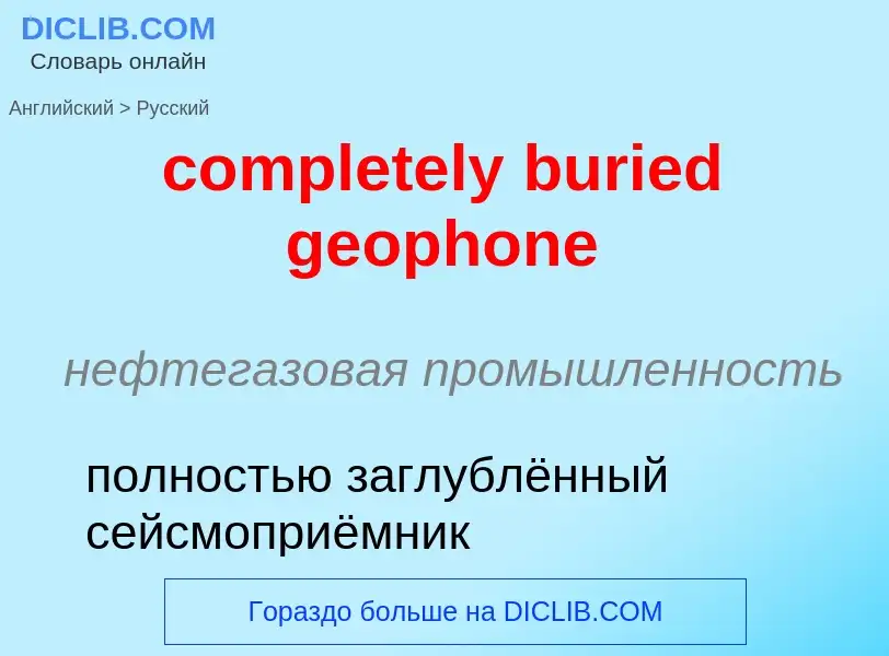 Vertaling van &#39completely buried geophone&#39 naar Russisch