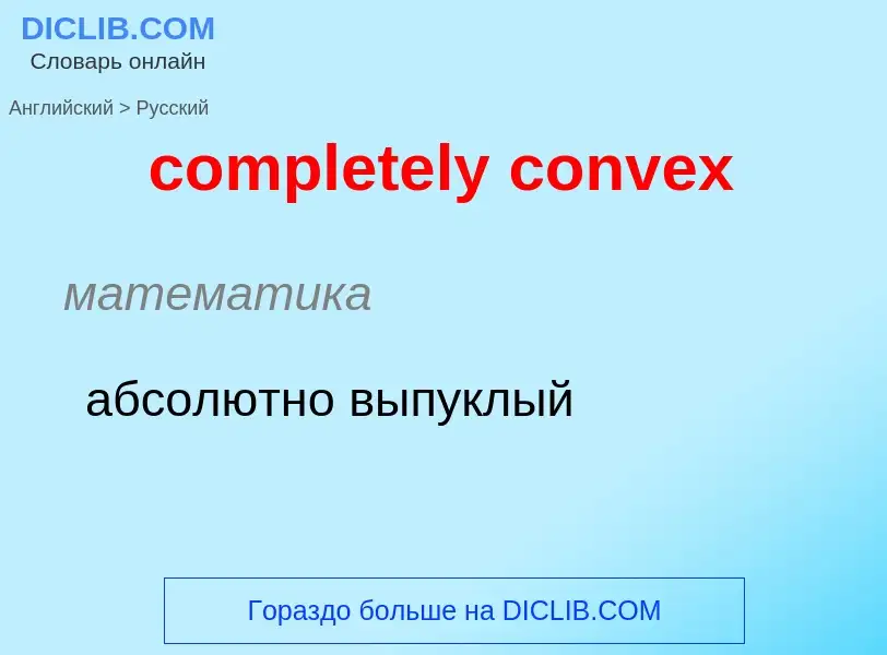 Как переводится completely convex на Русский язык