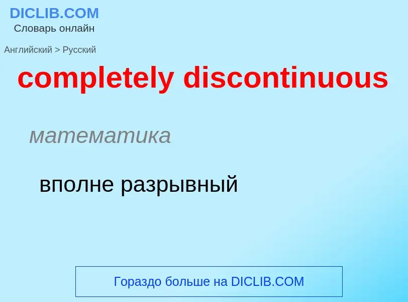 What is the Russian for completely discontinuous? Translation of &#39completely discontinuous&#39 to