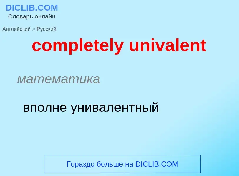 ¿Cómo se dice completely univalent en Ruso? Traducción de &#39completely univalent&#39 al Ruso