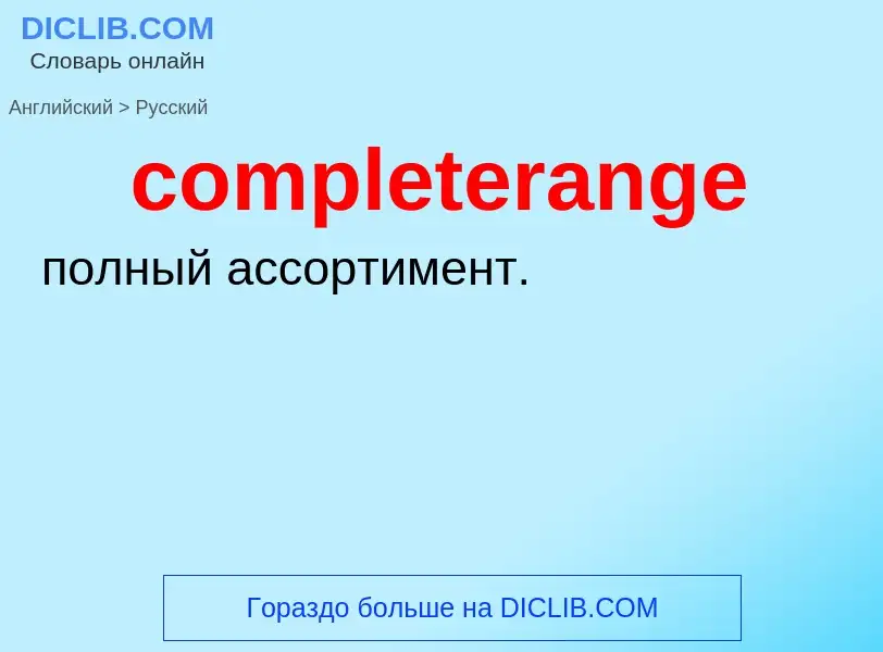 Как переводится completerange на Русский язык