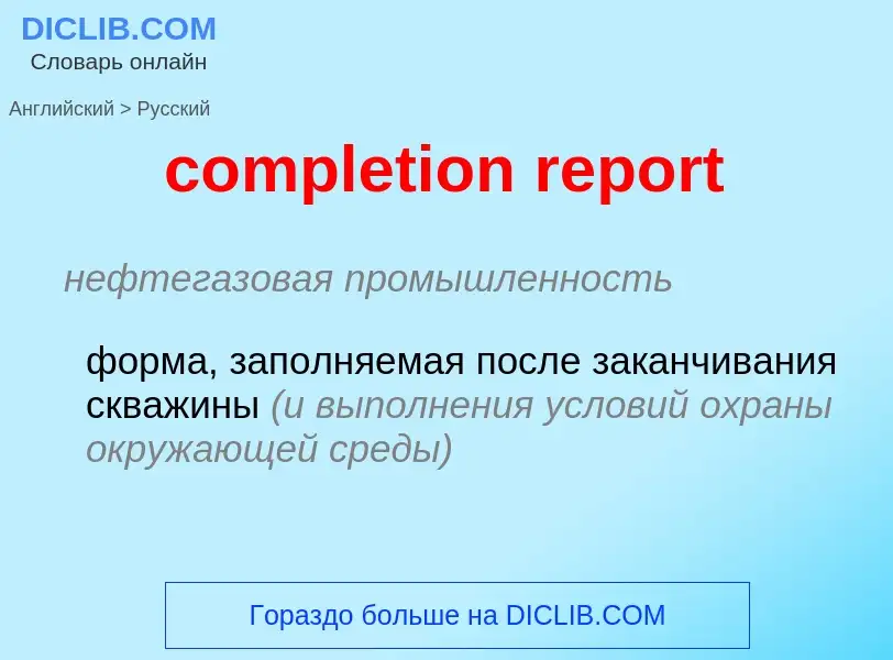 ¿Cómo se dice completion report en Ruso? Traducción de &#39completion report&#39 al Ruso