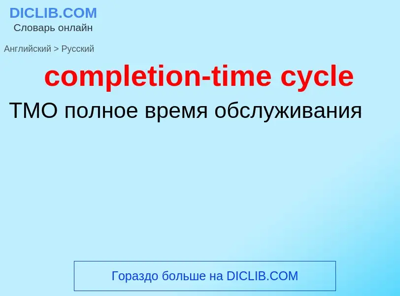 Как переводится completion-time cycle на Русский язык