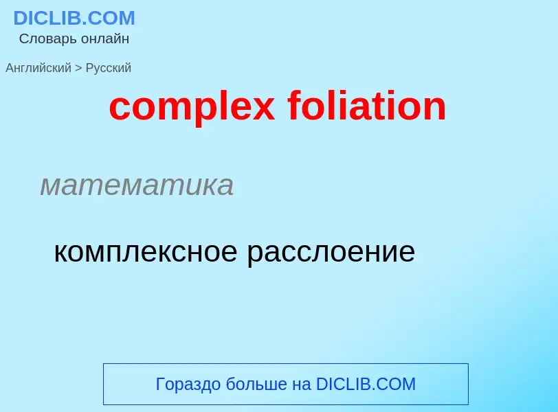 Como se diz complex foliation em Russo? Tradução de &#39complex foliation&#39 em Russo