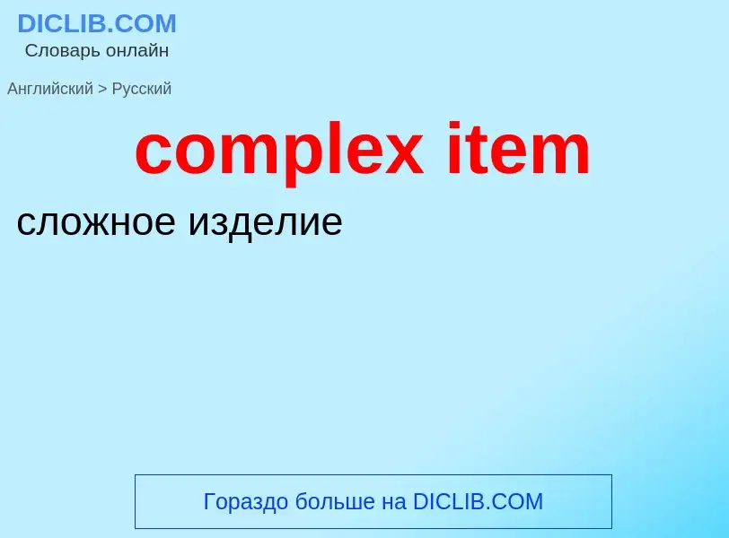 Как переводится complex item на Русский язык