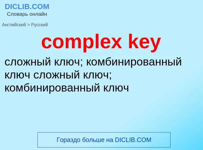 Как переводится complex key на Русский язык