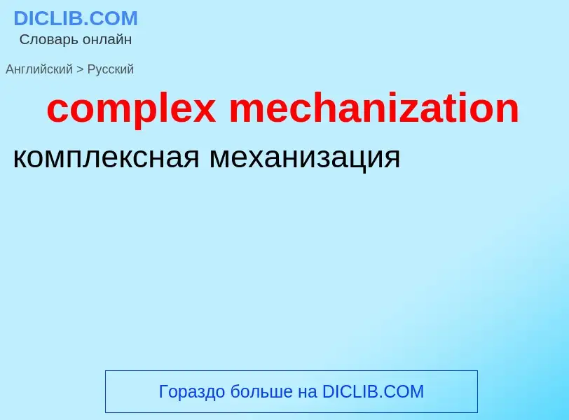 Как переводится complex mechanization на Русский язык