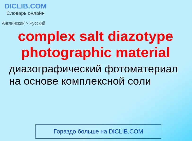 Как переводится complex salt diazotype photographic material на Русский язык