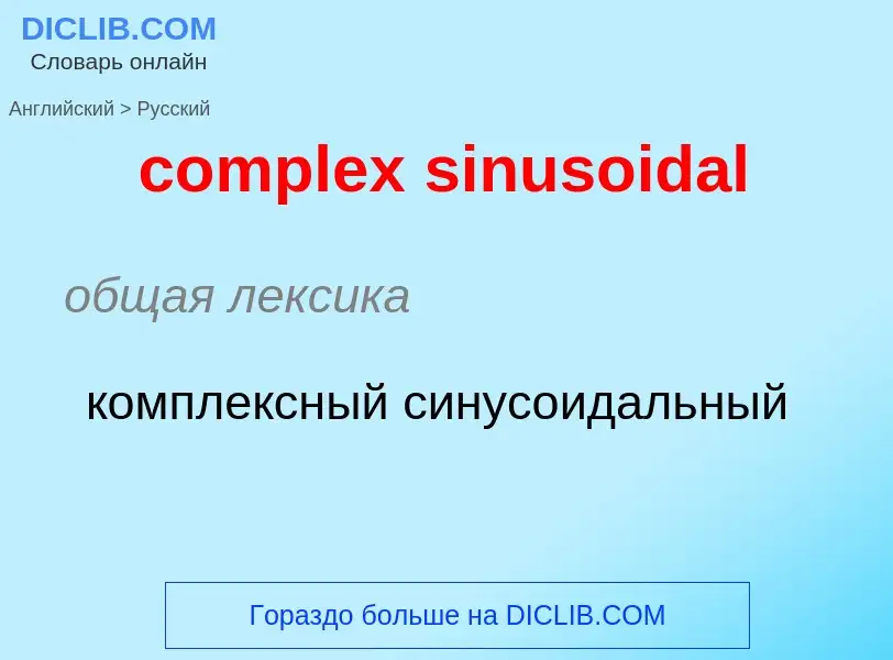 Como se diz complex sinusoidal em Russo? Tradução de &#39complex sinusoidal&#39 em Russo