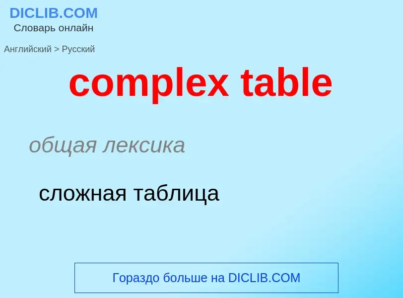 Как переводится complex table на Русский язык