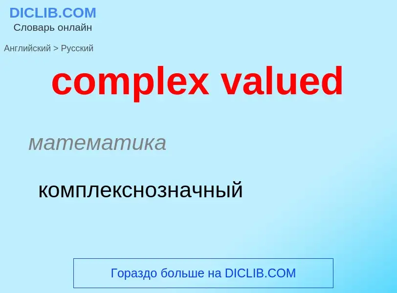 ¿Cómo se dice complex valued en Ruso? Traducción de &#39complex valued&#39 al Ruso