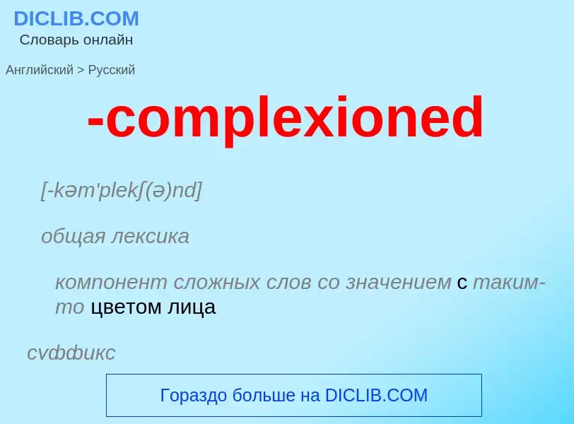 Μετάφραση του &#39-complexioned&#39 σε Ρωσικά