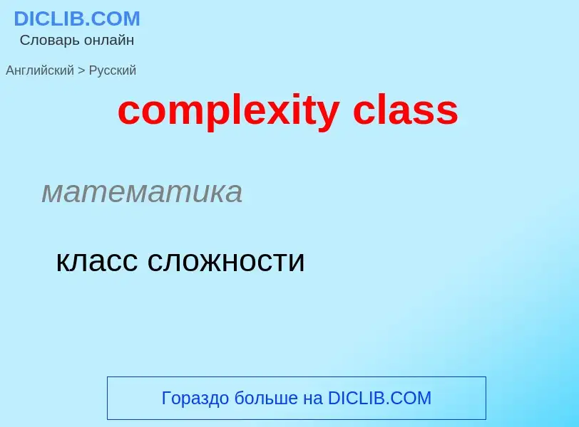 Μετάφραση του &#39complexity class&#39 σε Ρωσικά