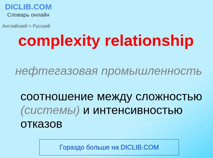 Как переводится complexity relationship на Русский язык