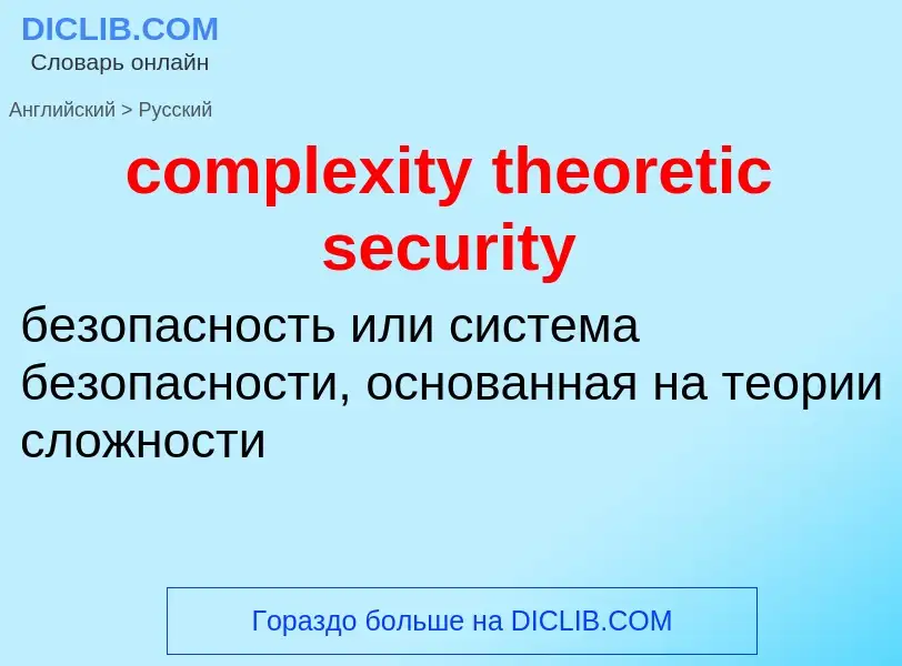 Vertaling van &#39complexity theoretic security&#39 naar Russisch