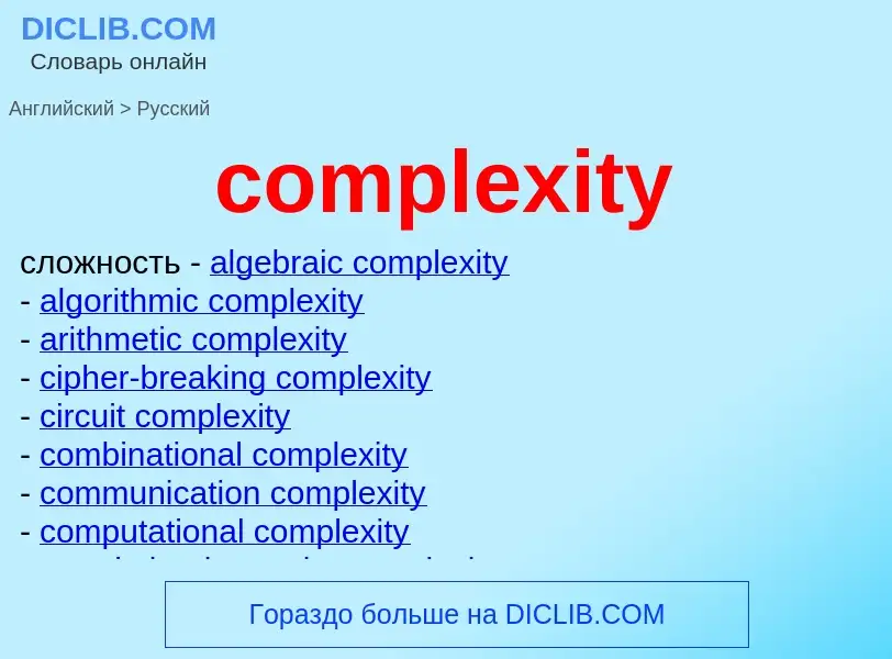 Traduzione di &#39complexity&#39 in Russo