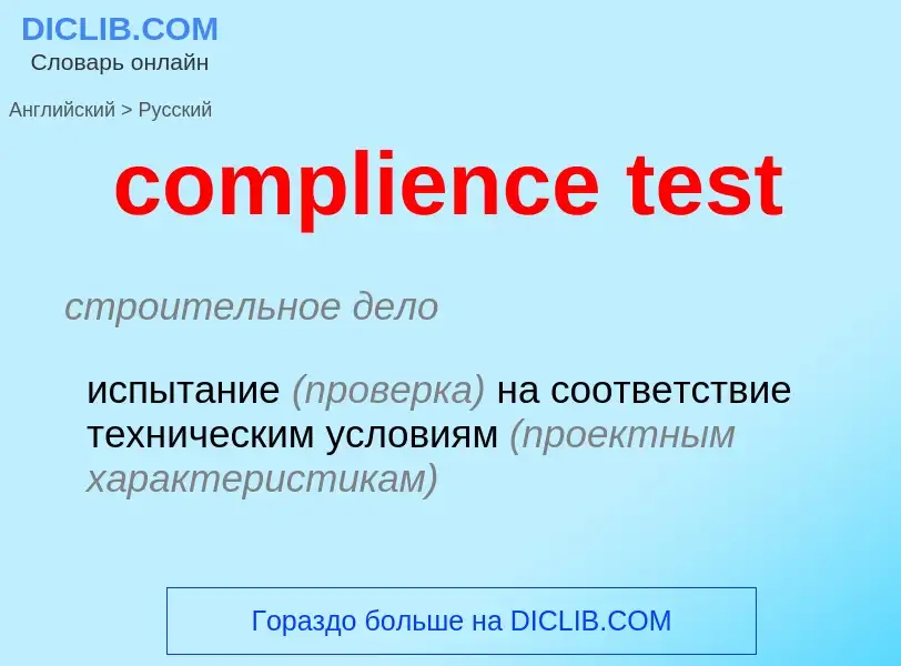 Как переводится complience test на Русский язык