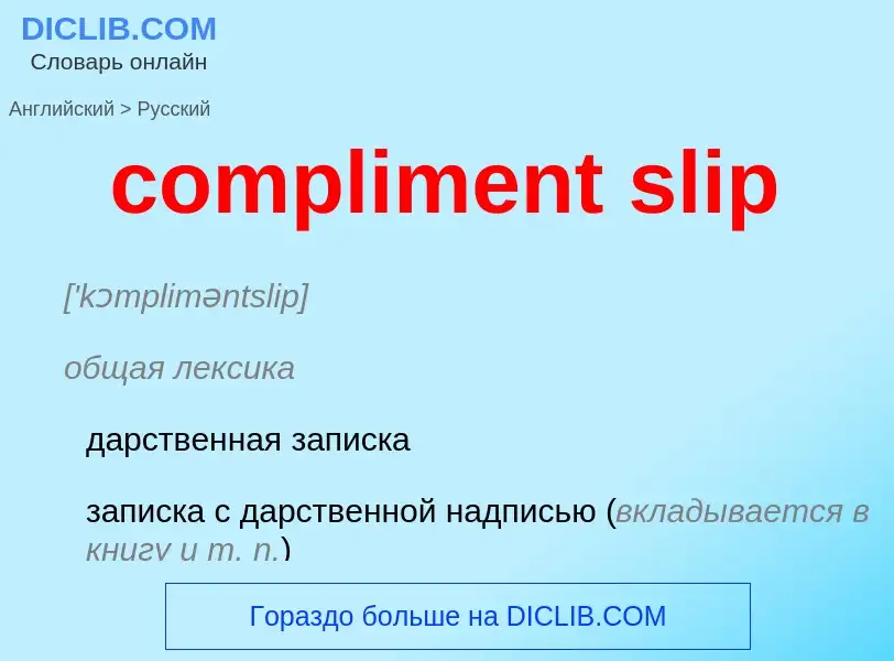 Как переводится compliment slip на Русский язык