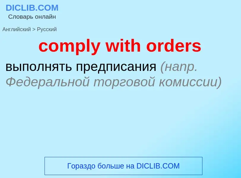 What is the الروسية for comply with orders? Translation of &#39comply with orders&#39 to الروسية