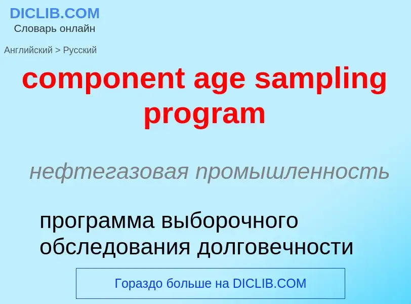 Vertaling van &#39component age sampling program&#39 naar Russisch