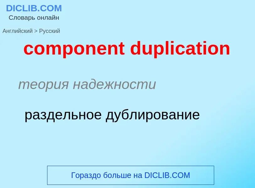 Как переводится component duplication на Русский язык