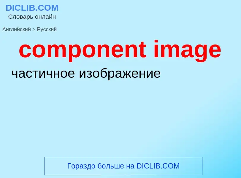 Como se diz component image em Russo? Tradução de &#39component image&#39 em Russo