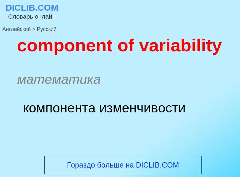 Как переводится component of variability на Русский язык