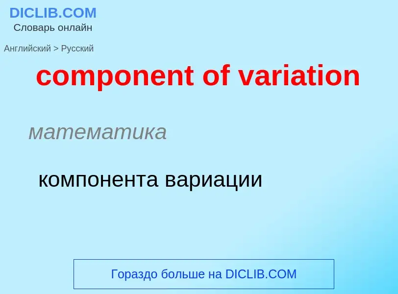 What is the Russian for component of variation? Translation of &#39component of variation&#39 to Rus