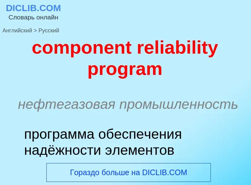 Vertaling van &#39component reliability program&#39 naar Russisch