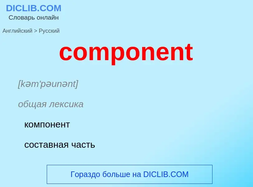 Как переводится component на Русский язык