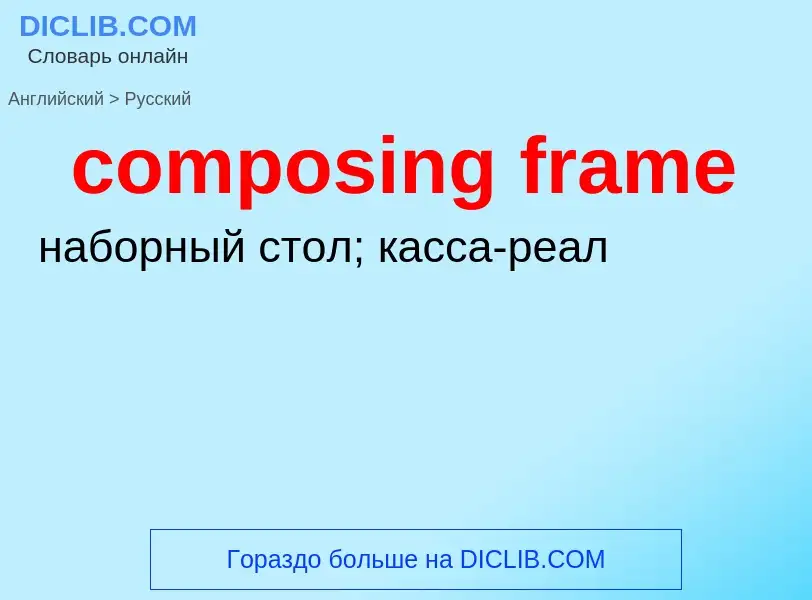 Как переводится composing frame на Русский язык