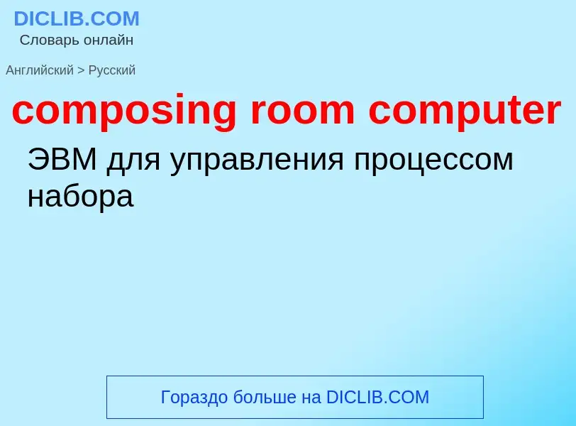 Как переводится composing room computer на Русский язык