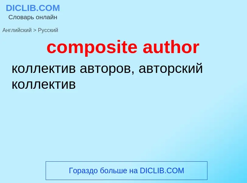 ¿Cómo se dice composite author en Ruso? Traducción de &#39composite author&#39 al Ruso