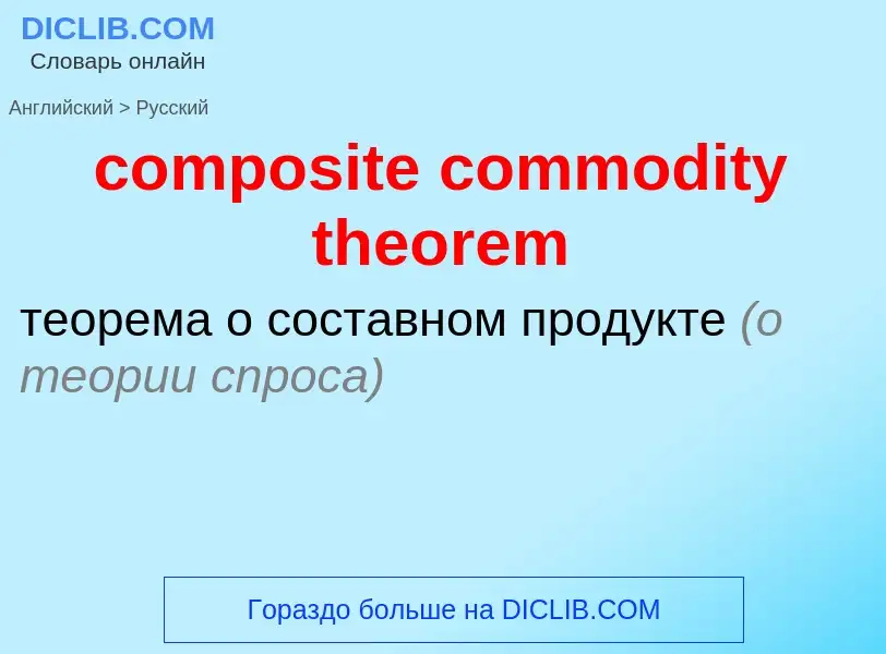 Как переводится composite commodity theorem на Русский язык