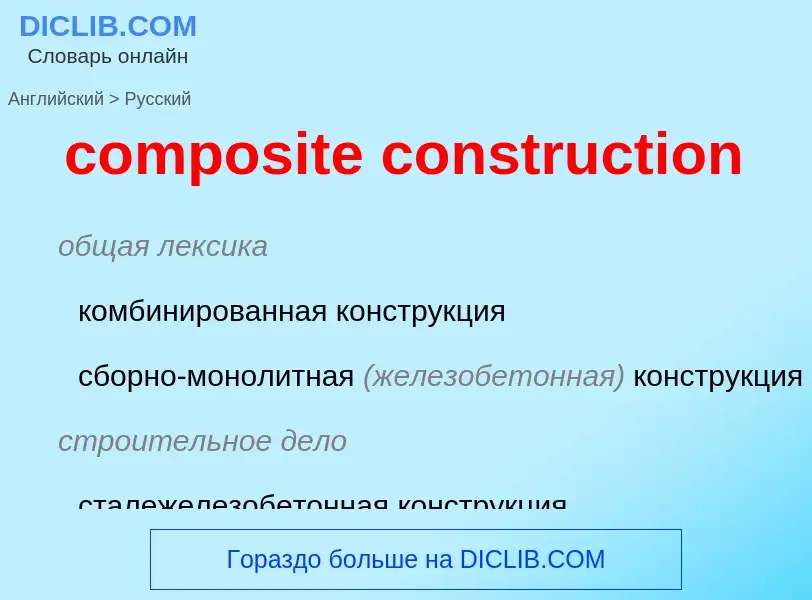 Как переводится composite construction на Русский язык