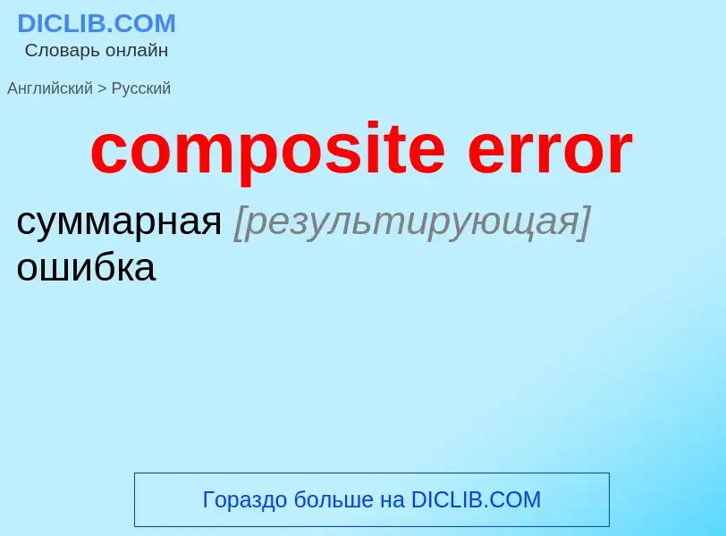 Как переводится composite error на Русский язык