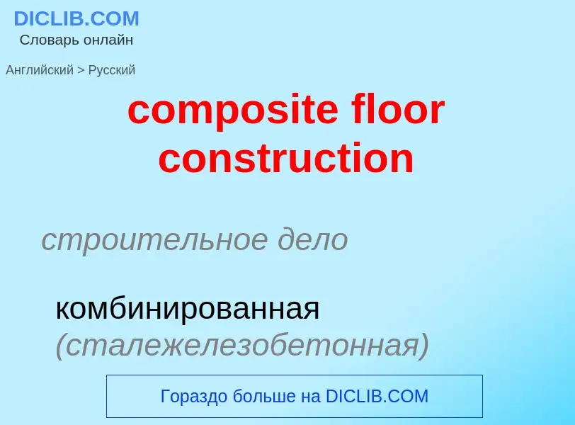 Как переводится composite floor construction на Русский язык