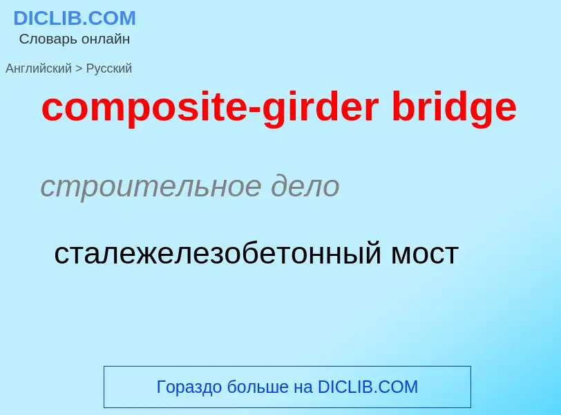 Как переводится composite-girder bridge на Русский язык