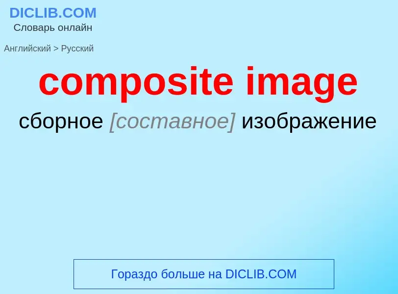 Traduzione di &#39composite image&#39 in Russo