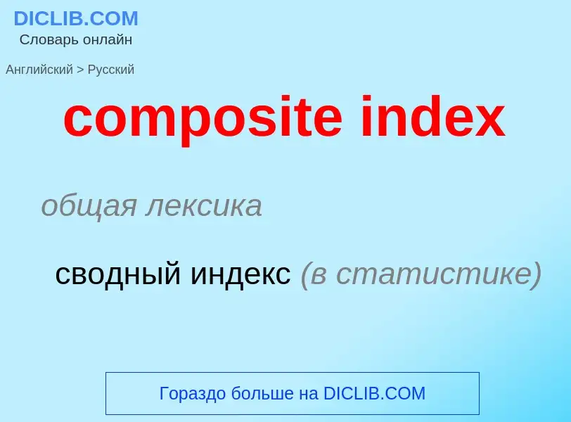 Vertaling van &#39composite index&#39 naar Russisch