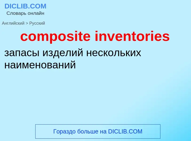 Как переводится composite inventories на Русский язык