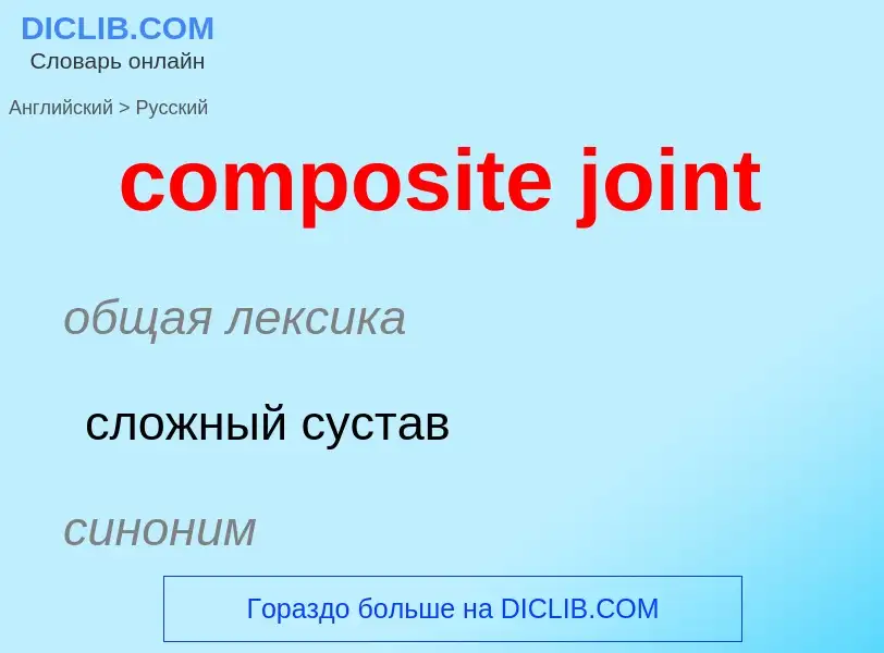 Как переводится composite joint на Русский язык