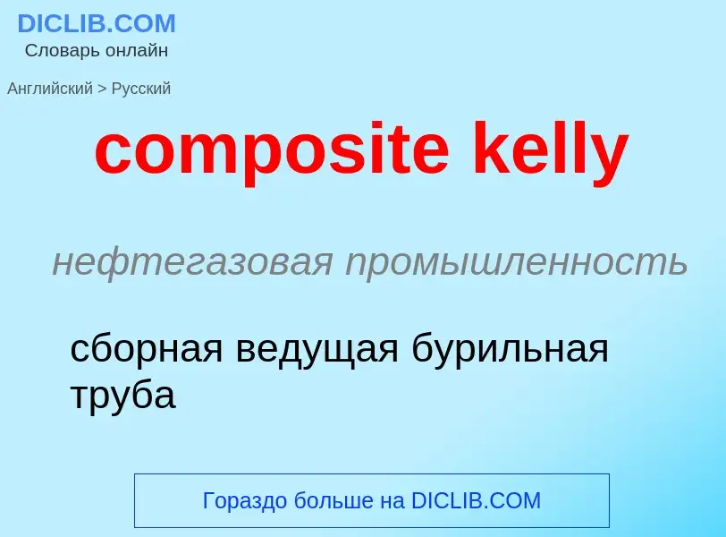 ¿Cómo se dice composite kelly en Ruso? Traducción de &#39composite kelly&#39 al Ruso