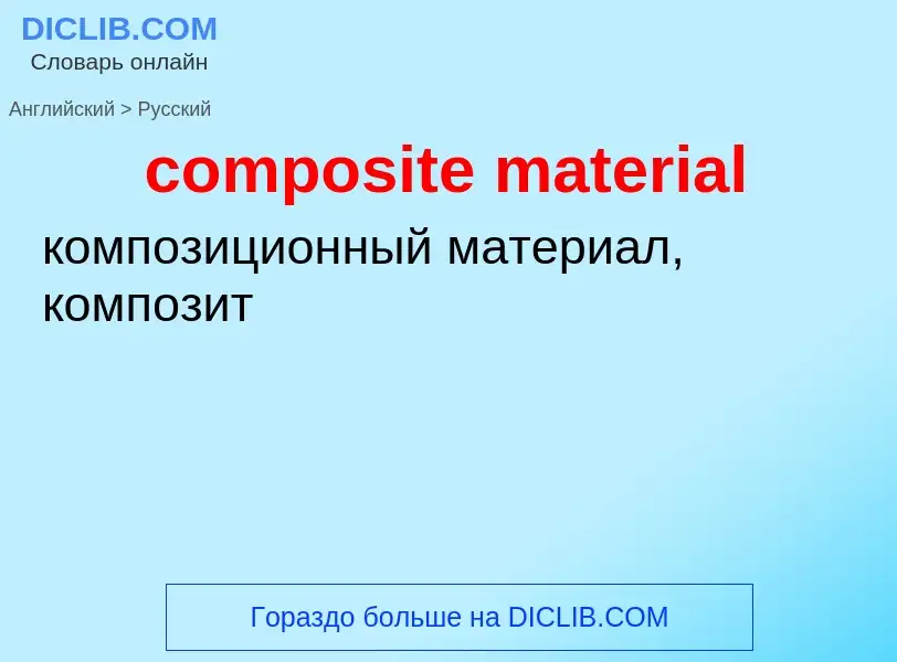 Как переводится composite material на Русский язык