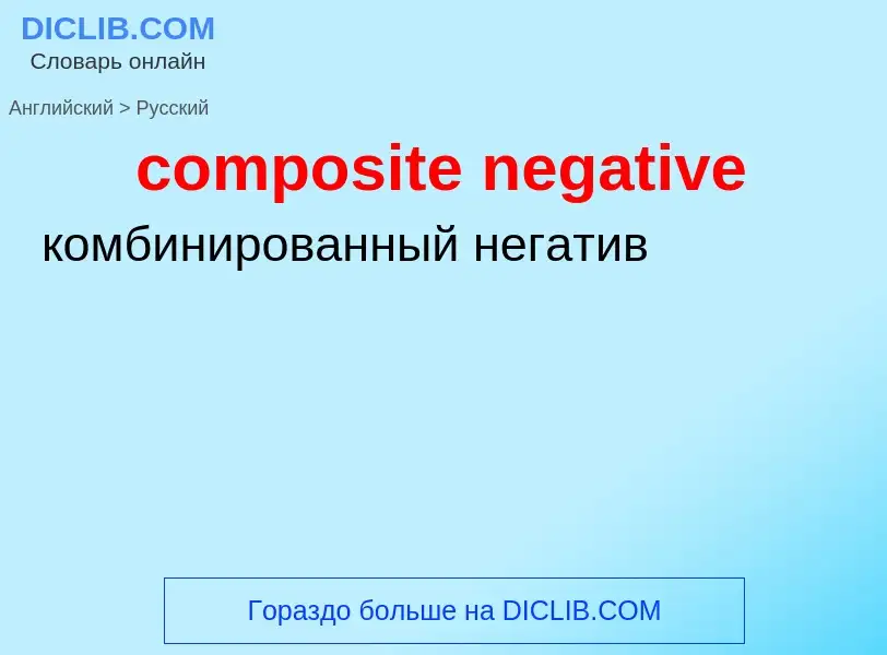 Μετάφραση του &#39composite negative&#39 σε Ρωσικά