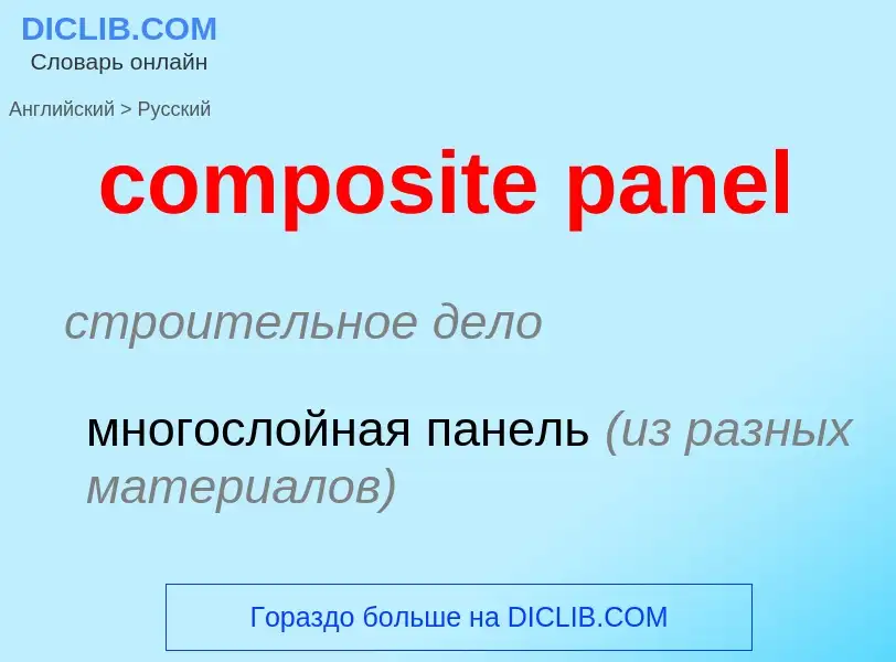 Как переводится composite panel на Русский язык