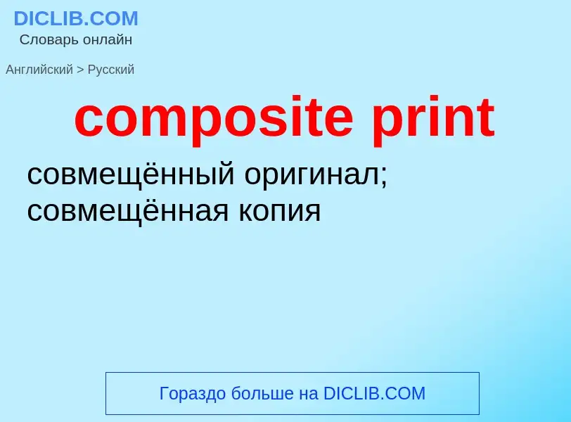 Как переводится composite print на Русский язык