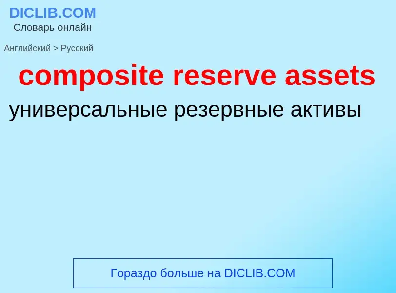 Vertaling van &#39composite reserve assets&#39 naar Russisch